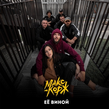 Макс Корж - Её виной (2020)