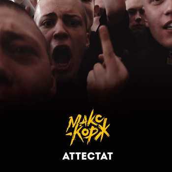 Макс Корж - Аттестат (Новинки 2021)