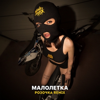 Макс Корж - Малолетка (2020)