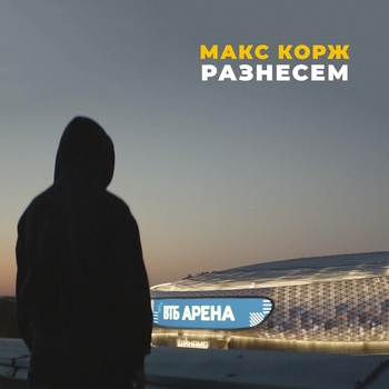 Макс Корж - Разнесём
