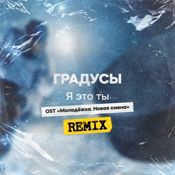 Градусы - Я это ты (Remix)