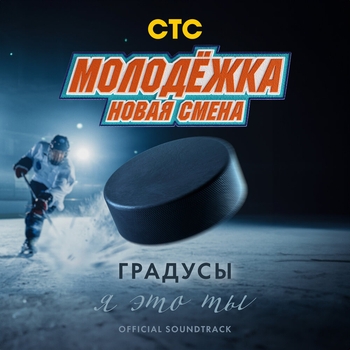 Градусы - Я это ты (OST «Молодёжка. Новая смена»)