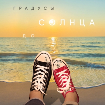 Градусы - До солнца (Лучшие песни про любовь 2022)