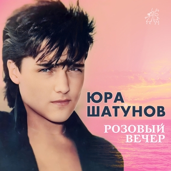 Альбом Розовый вечер Юрий Шатунов