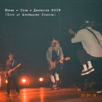 Нервы - Кофе мой друг (Live At Adrenaline Stadium)