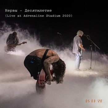 Нервы - Дождь за окном (Live at Adrenaline Stadium 2020) (Десятилетие 2021) (Live At Adrenaline Stadium 2020)