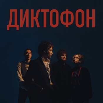 Диктофон - Выше ноги от земли