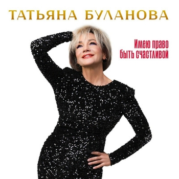 Татьяна Буланова - Милый (2025)