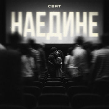 Свят - Наедине