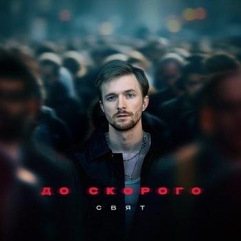 Свят - До скорого (2024)