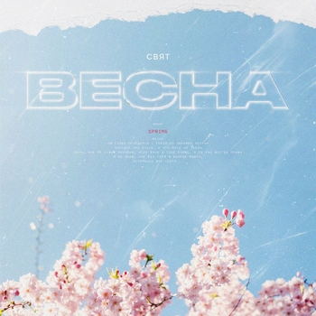 Свят - Весна (2024)