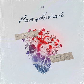 Свят - Расцветай (2023)