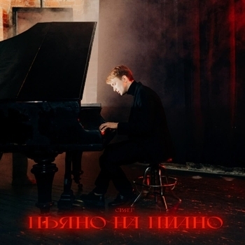 Свят - Пьяно на пиано (Новинки 2023)