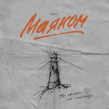Свят - Маяком