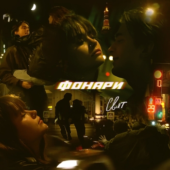 Свят - Фонари (Новинки 2022)