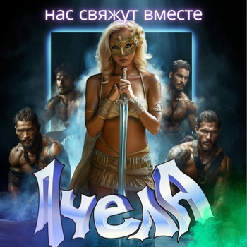 Пчела - Девочка из Сибири (Remix)