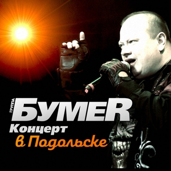 Альбом Концерт в Подольске БумеR