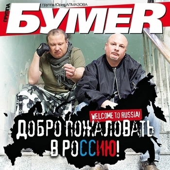 БумеR - Потерянный край