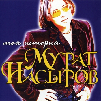 Альбом Моя история Мурат Насыров