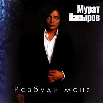 Мурат Насыров - Герой