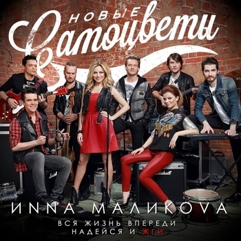 Инна Маликова & Новые Самоцветы - Новогодние игрушки