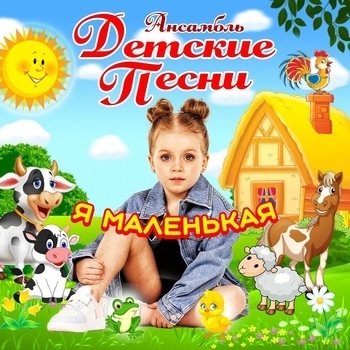 Ансамбль Детские песни - Вкусняшки