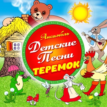 Ансамбль Детские Песни - Лошадка