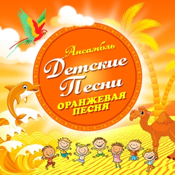 Ансамбль Детские песни - Кузнечик