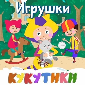 Кукутики - Котя