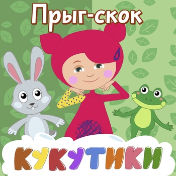 Кукутики - Прыг-скок (Зарядка для малышей)