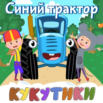 Альбом СИНИЙ ТРАКТОР Кукутики