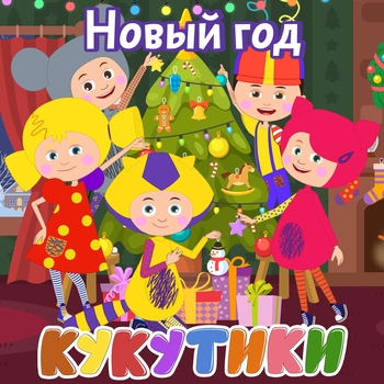 Альбом Новый год Кукутики
