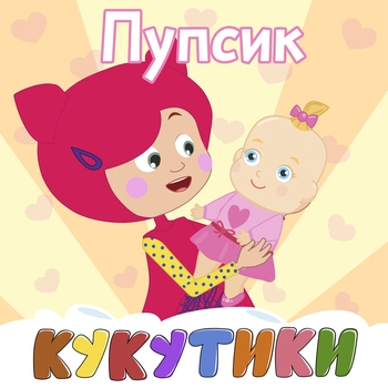 Кукутики - Ладушки (Зарядка для малышей)