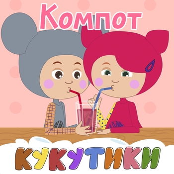 Кукутики - Подводная лодка