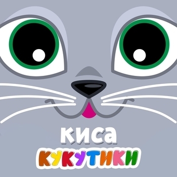 Кукутики - Кто Где Живет