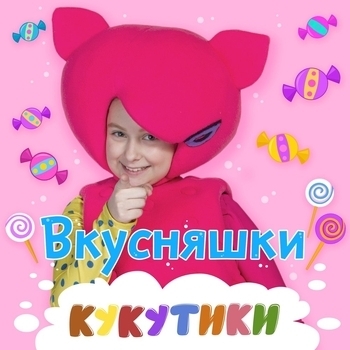 Кукутики - Синий Трактор