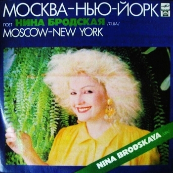 Альбом Москва – Нью-Йорк Нина Бродская