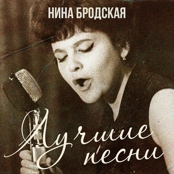 Альбом Лучшие песни Нина Бродская