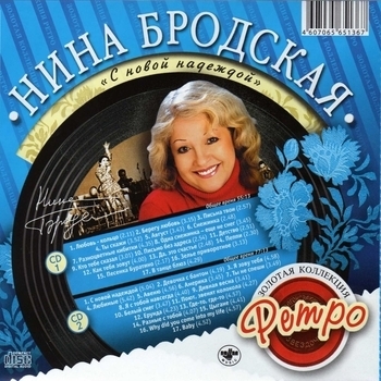 Альбом С новой надеждой Нина Бродская