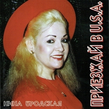 Нина Бродская - Хелло - Хелло
