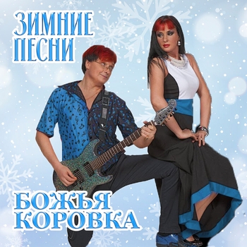 Альбом Зимние песни Божья Коровка