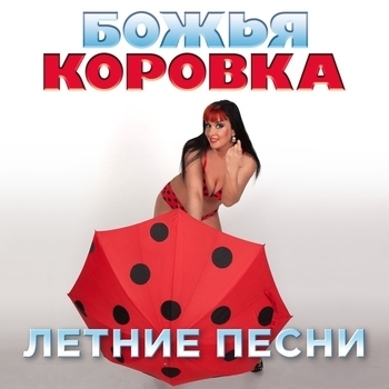 Божья Коровка - Рыба