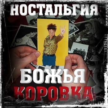 Божья Коровка - Дорога в рай (Ностальгия версия)