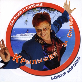 Божья Коровка - Застольная