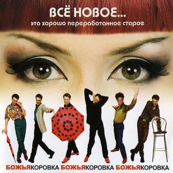 Bozh'ya korovka - Tancy Po-Russki