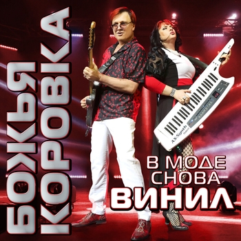 Альбом В моде снова винил Божья Коровка
