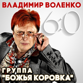 Альбом Владимир Воленко 6:0 Божья Коровка