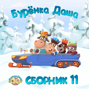 Бурёнка Даша - Глазки, ушки, рот