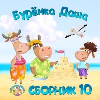 Бурёнка Даша - Путешествие