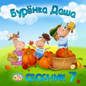 Бурёнка Даша - Песенка на ночь (Колыбельные)